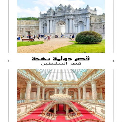 قصر السلاطين, هو قصر يقع في منطقة بشكطاش باسطنبول في تركيا على الساحل الأوروبي من مضيق البوسفور، وكان بمثابة المركز الإداري الرئيسي للإمبراطورية العثمانية منذ عام 1856م حتى 1922م, يعتبر هذا السراي تحفة فنية معمارية