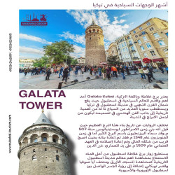 يعتبر برج غلاطة أحد أهم وأقدم المعالم السياحية في اسطنبول