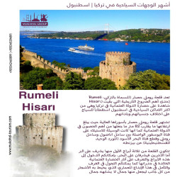 تعد قلعة روملي إحدى أهم الصروح التاريخية التي بقيت شاهدة على حضارة الدولة العثمانية في تركيا, وهي من أكثر الأماكن السياحية في اسطنبول استقطابا للسياح