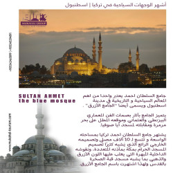 يعتبر واحدا من أهم المعالم السياحية والتاريخية في اسطنبول ويسمى أيضا "الجامع الأزرق"