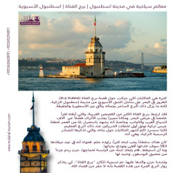 كثيرة هي الحكايات التي حيكت حول قصة برج الفتاة المغروز في البحر على ساحل الشق الآسيوي من اسطنبول لكنه ما يزال ذاك البرج الساحر بجماله يتألق بين الأسطورة والحقيقة