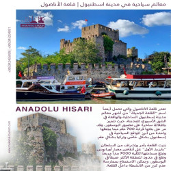 تعتبر قلعة الأناضول من أشهر معالم اسطنبول الساحلية والواقعة في الشرق الآسيوي للمدينة وتتميز بإطلالة عللا مضيق البوسفور وقد مر على بنائها قرابة 700 عام مما يجعلها واحدة من أبرز المواقع السياحية في اسطنبول بشكل خاص وتركيا بشكل عام.