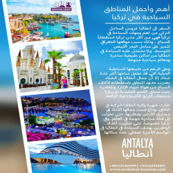 السفر الى انطاليا عروس الساحل التركي من اهم وجهات السياحة في تركيا فهي من اكثر مدن تركيا استقطاباً للسياح ، وذلك بسبب موقعها الجغرافي المميز على ساحل البحر الابيض المتوسط، ولما تشتمل عليه السياحة في انطاليا من اماكن طبيعية ساحرة ومعالم سياحية متنوعة.