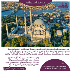 يشرف المسجد على القرن الذهبي ممثلا لأحد أشهر المعالم الرئيسية للمدينة بأكملها
