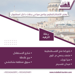 بعض الأفكار لتنظيم رحلات سياحية داخل اسطنبول