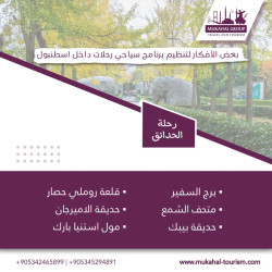 بعض الأفكار لتنظيم رحلات سياحية داخل اسطنبول