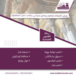 بعض الأفكار لتنظيم رحلات سياحية داخل اسطنبول