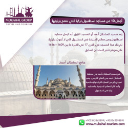 أجمل مساجد اسطنبول