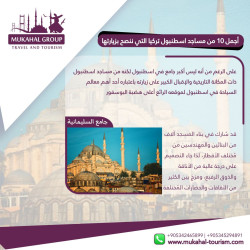أجمل مساجد اسطنبول